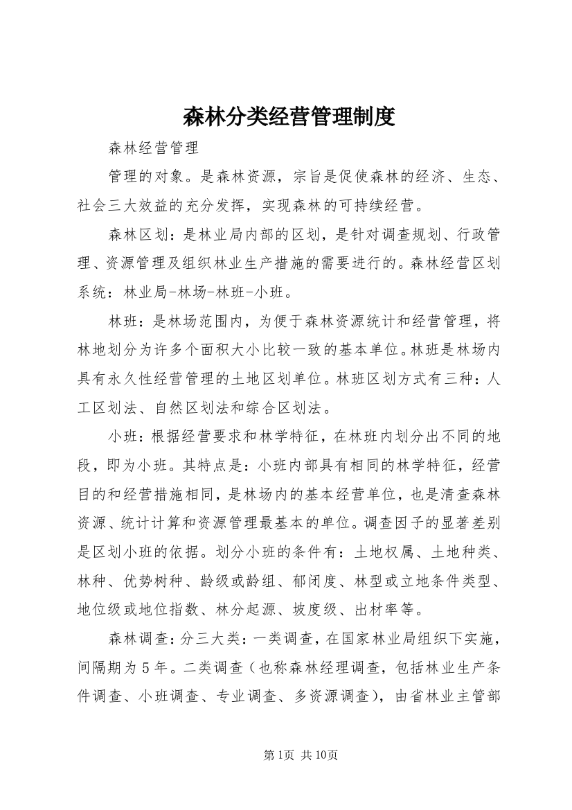 森林分类经营管理制度