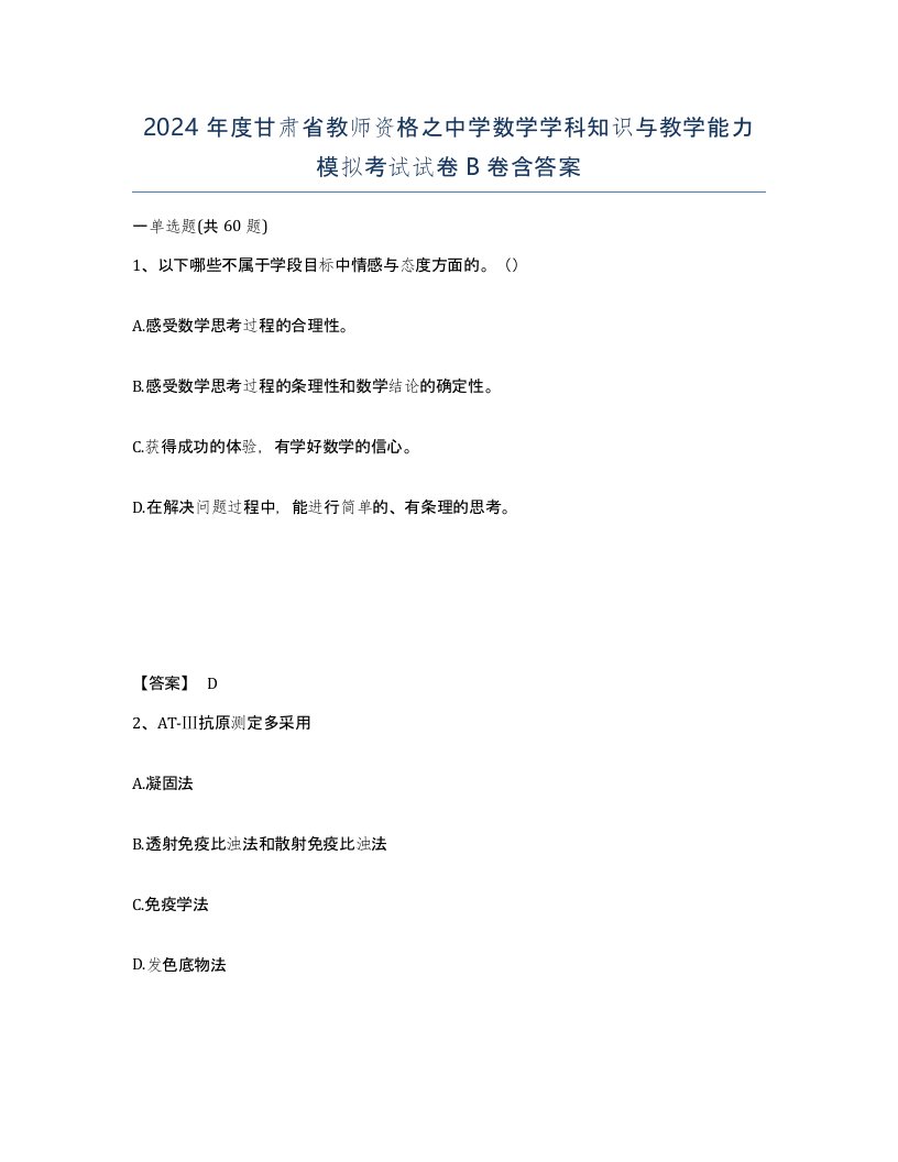 2024年度甘肃省教师资格之中学数学学科知识与教学能力模拟考试试卷B卷含答案