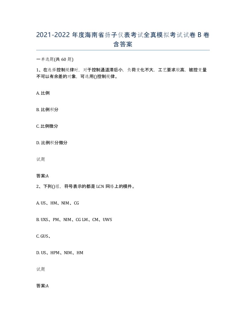 20212022年度海南省扬子仪表考试全真模拟考试试卷B卷含答案