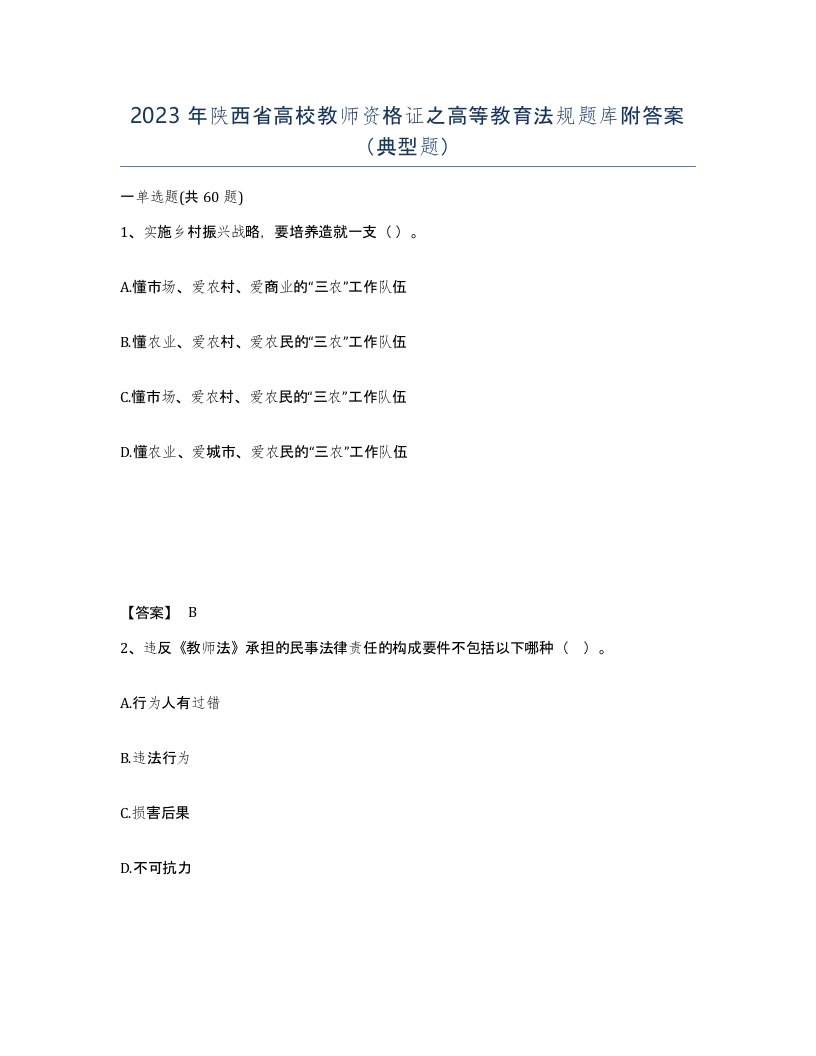 2023年陕西省高校教师资格证之高等教育法规题库附答案典型题