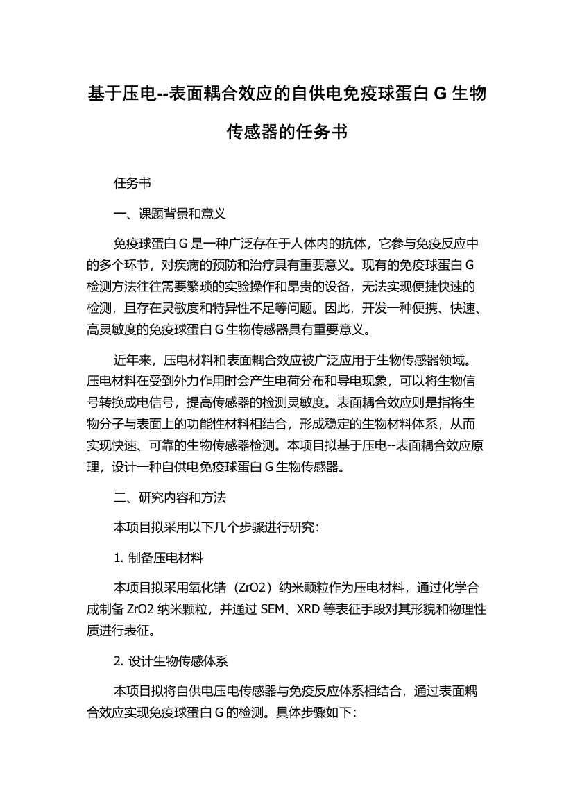 基于压电--表面耦合效应的自供电免疫球蛋白G生物传感器的任务书