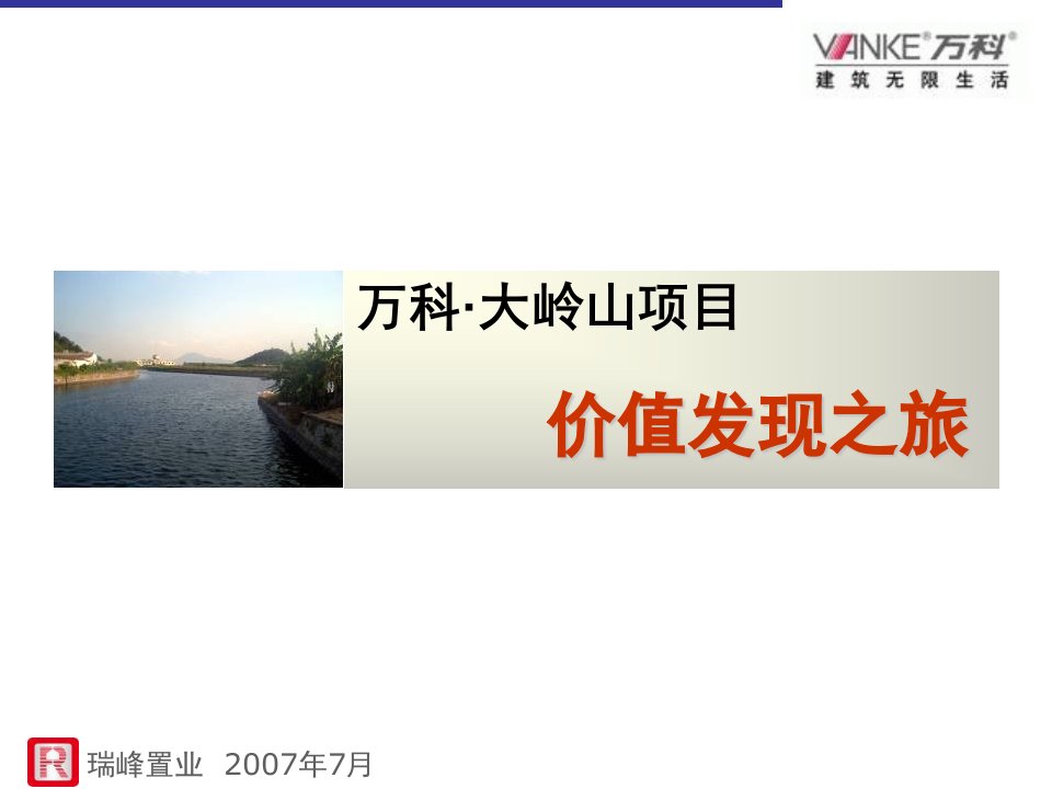 万科_东莞万科大岭山麓湖别墅项目前期策划报告_164PPT