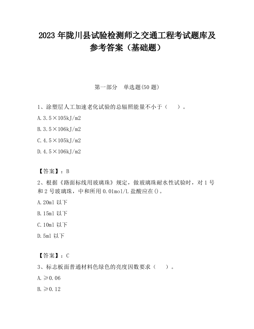 2023年陇川县试验检测师之交通工程考试题库及参考答案（基础题）