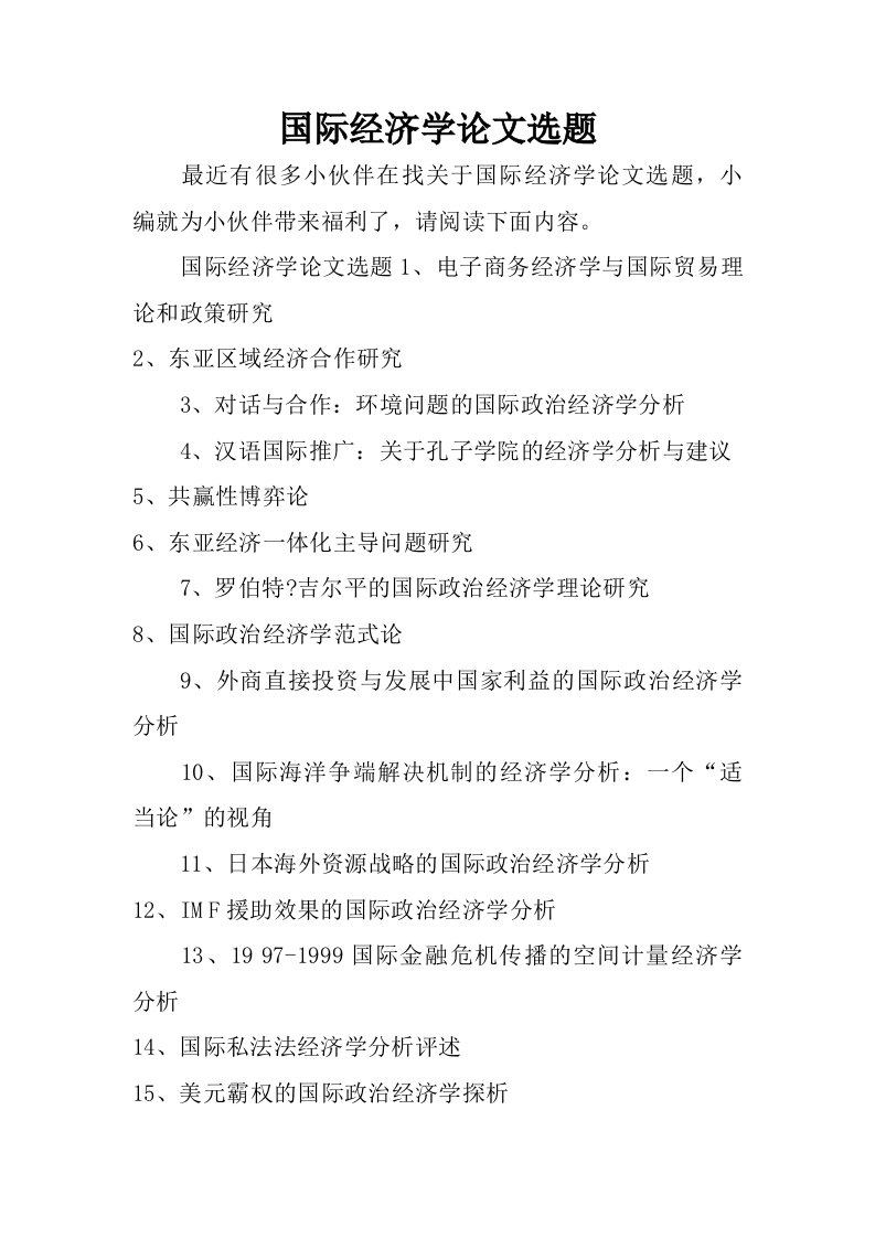 国际经济学论文选题.doc