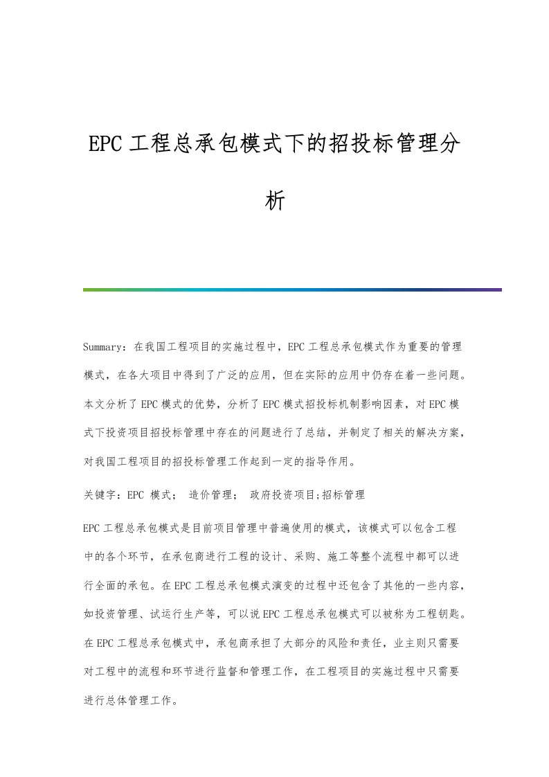 EPC工程总承包模式下的招投标管理分析