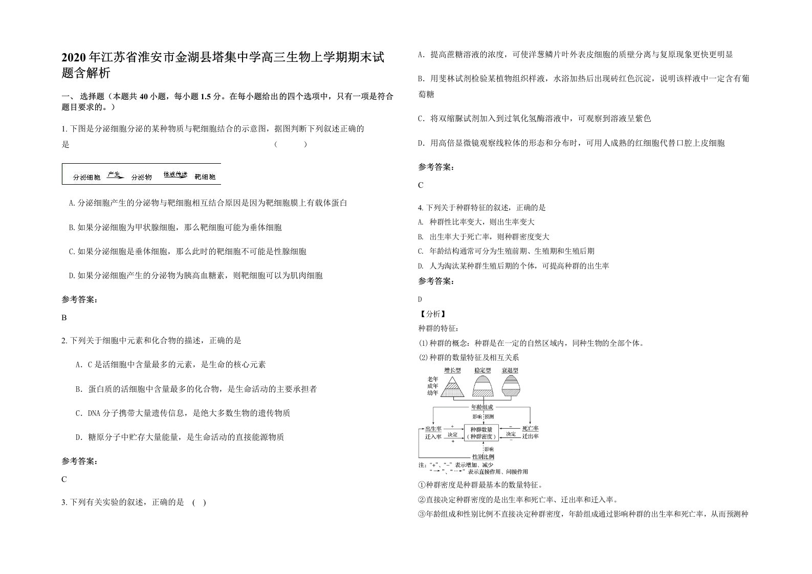 2020年江苏省淮安市金湖县塔集中学高三生物上学期期末试题含解析