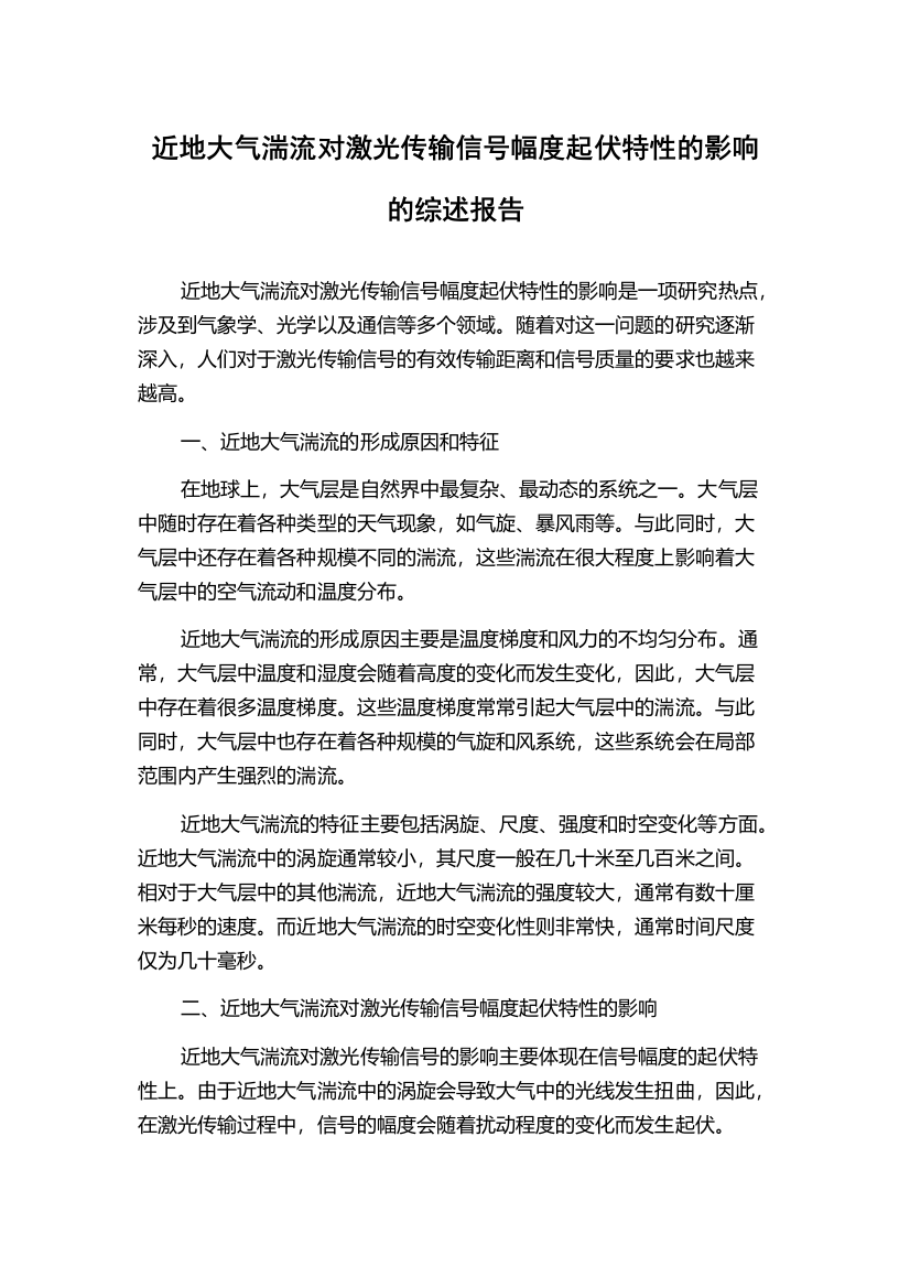 近地大气湍流对激光传输信号幅度起伏特性的影响的综述报告