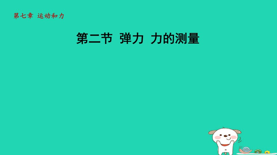 2024八年级物理下册第七章运动和力7.2弹力力的测量课件新版北师大版