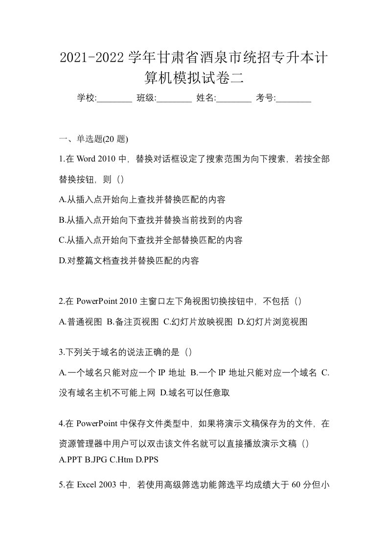 2021-2022学年甘肃省酒泉市统招专升本计算机模拟试卷二