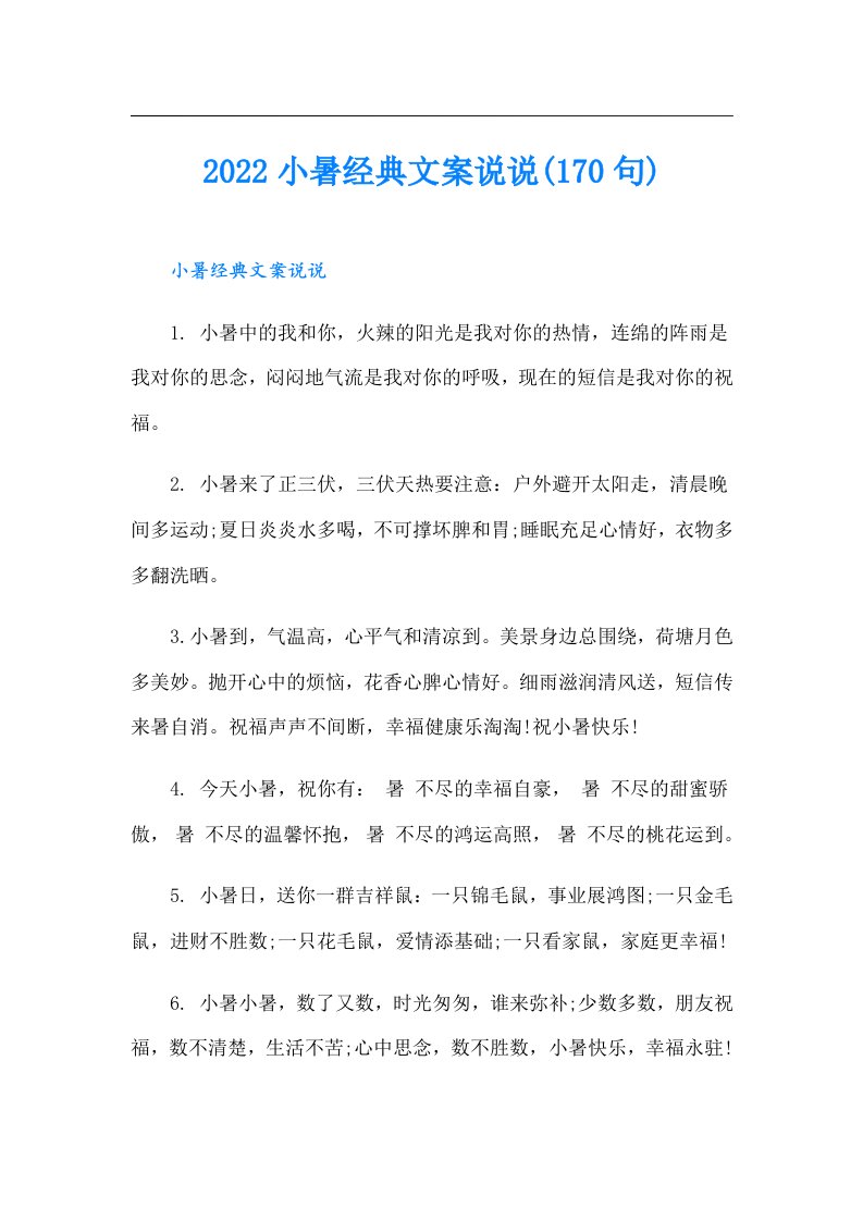 小暑经典文案说说(170句)