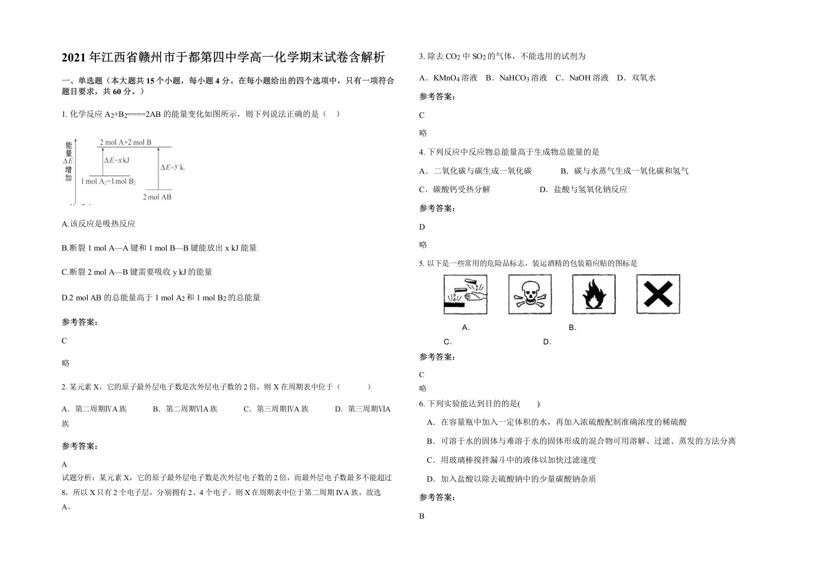 2021年江西省赣州市于都第四中学高一化学期末试卷含解析