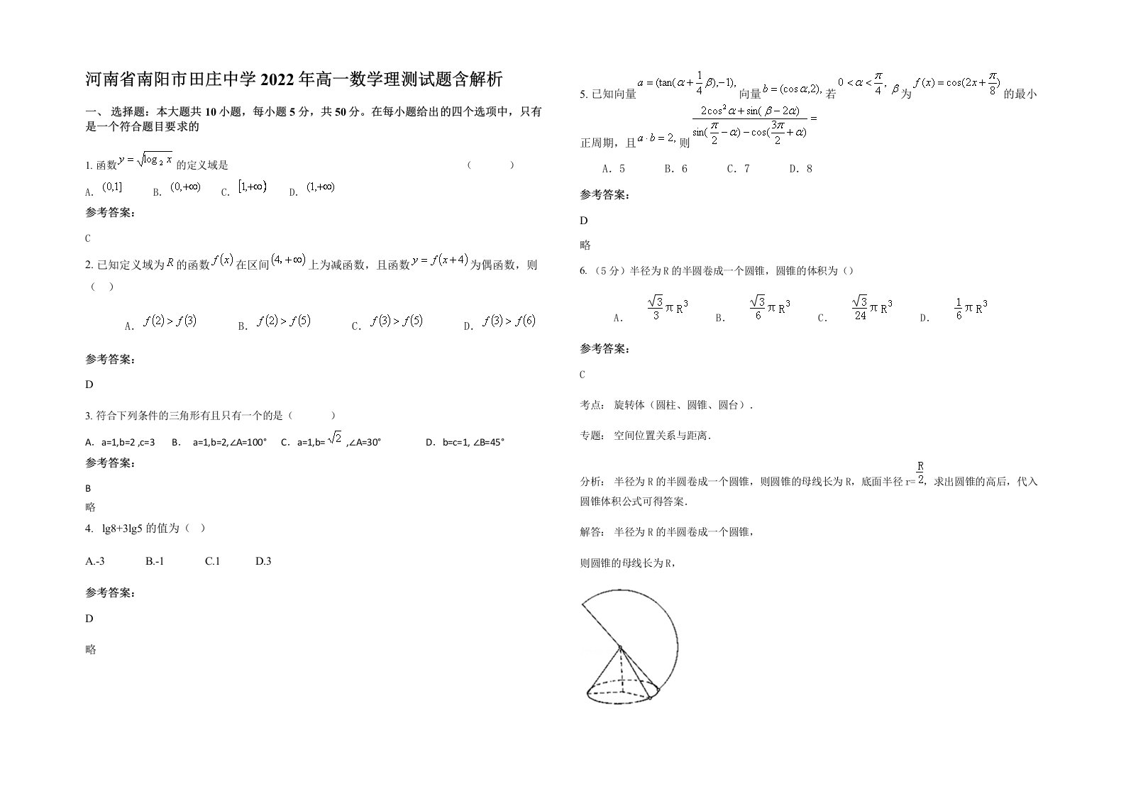 河南省南阳市田庄中学2022年高一数学理测试题含解析