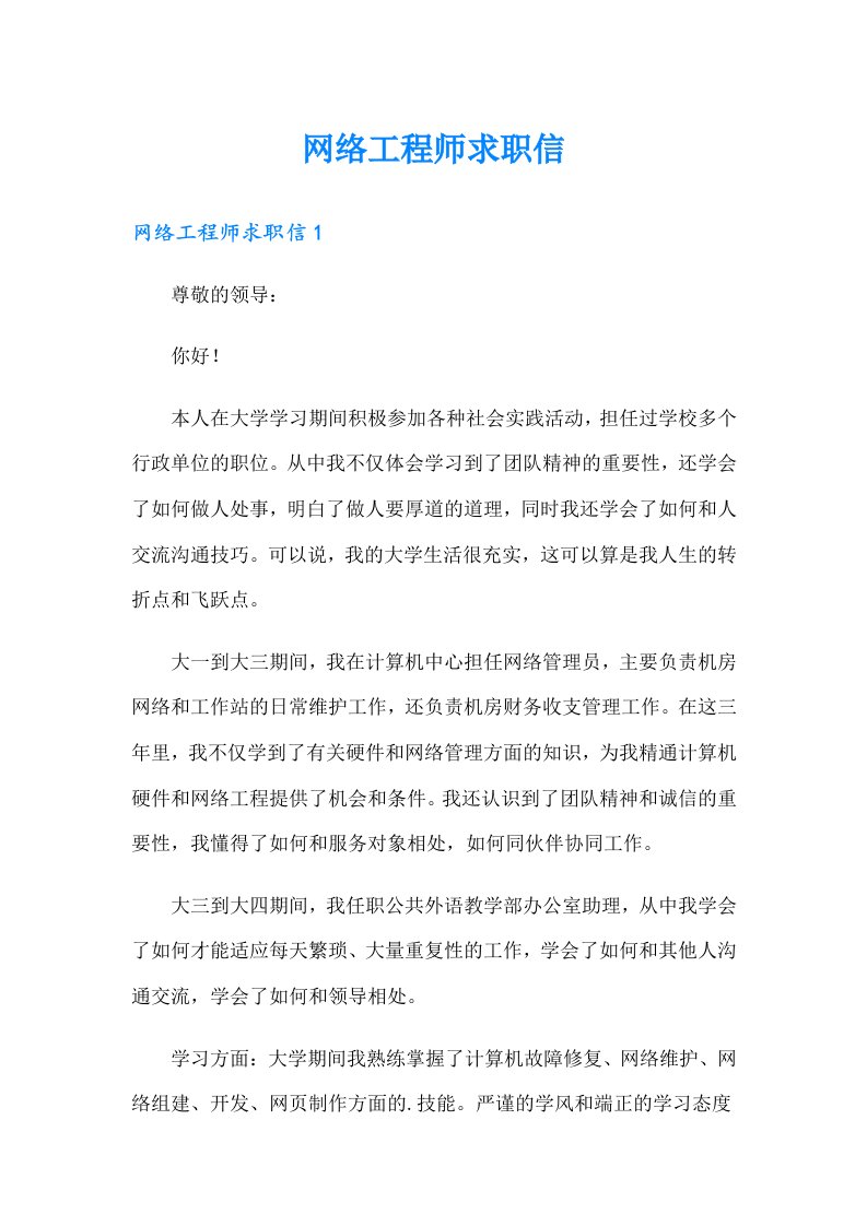 网络工程师求职信