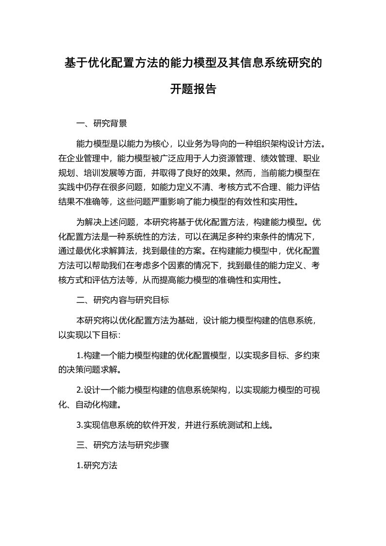 基于优化配置方法的能力模型及其信息系统研究的开题报告