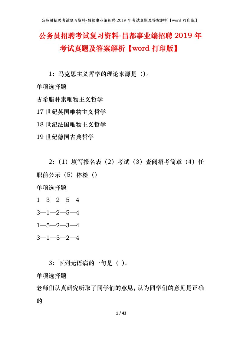 公务员招聘考试复习资料-昌都事业编招聘2019年考试真题及答案解析word打印版