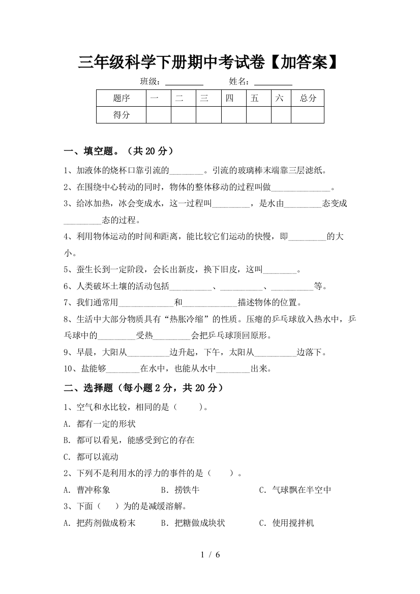 三年级科学下册期中考试卷【加答案】