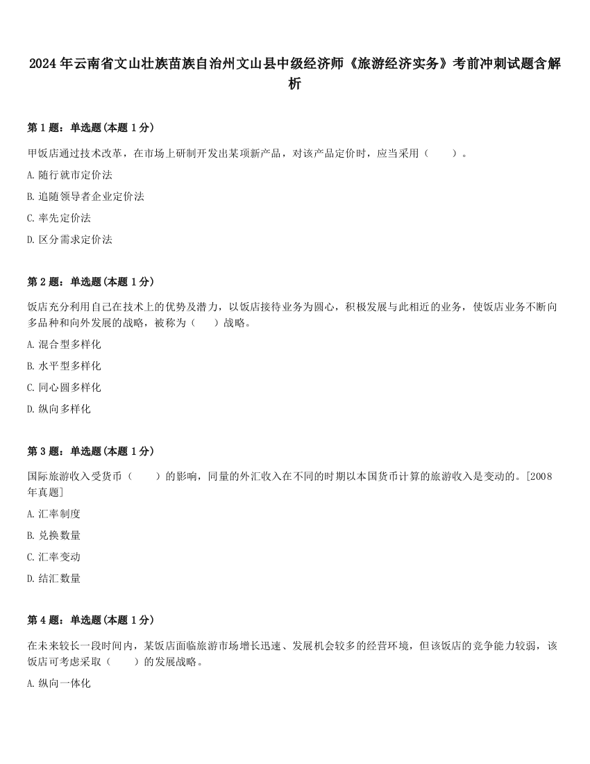 2024年云南省文山壮族苗族自治州文山县中级经济师《旅游经济实务》考前冲刺试题含解析