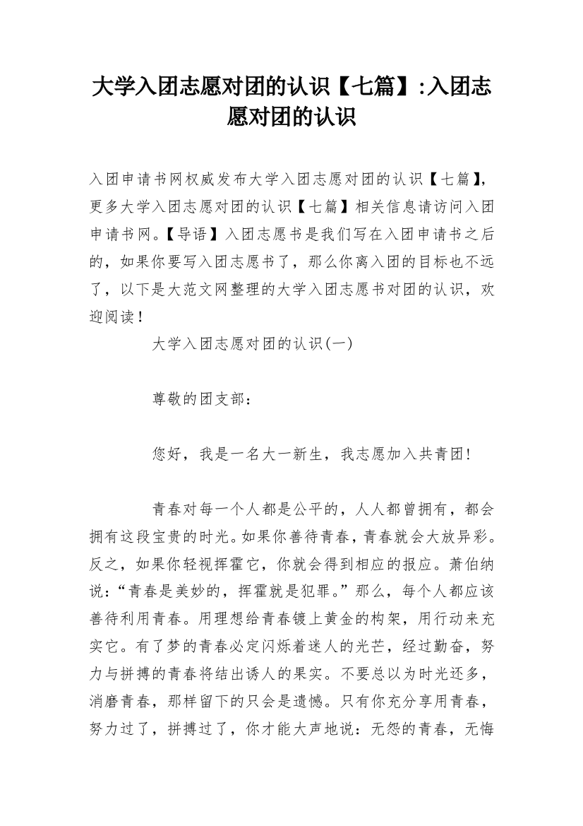 大学入团志愿对团的认识【七篇】-入团志愿对团的认识