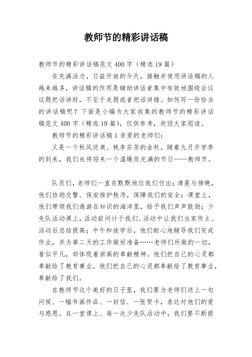 教师节的精彩讲话稿