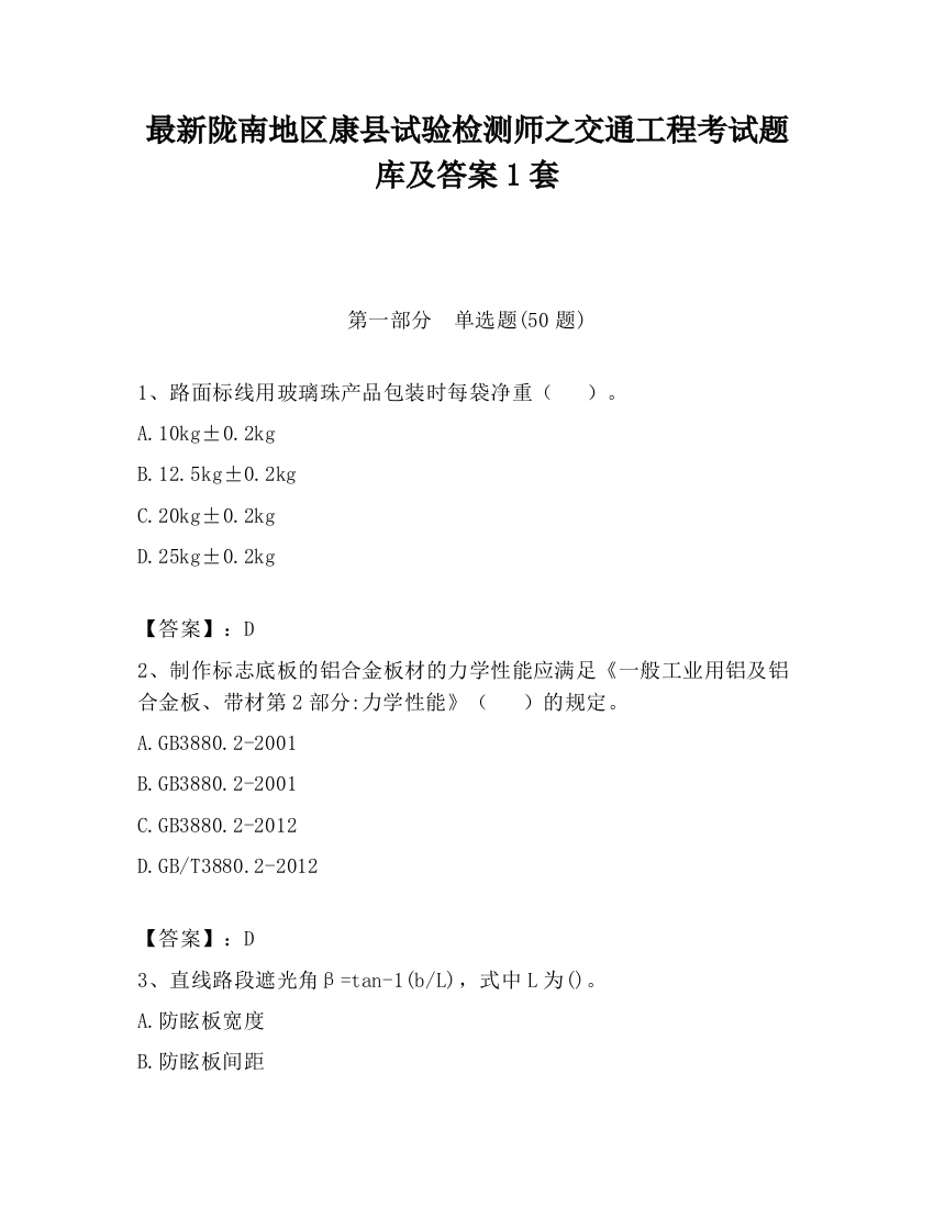 最新陇南地区康县试验检测师之交通工程考试题库及答案1套