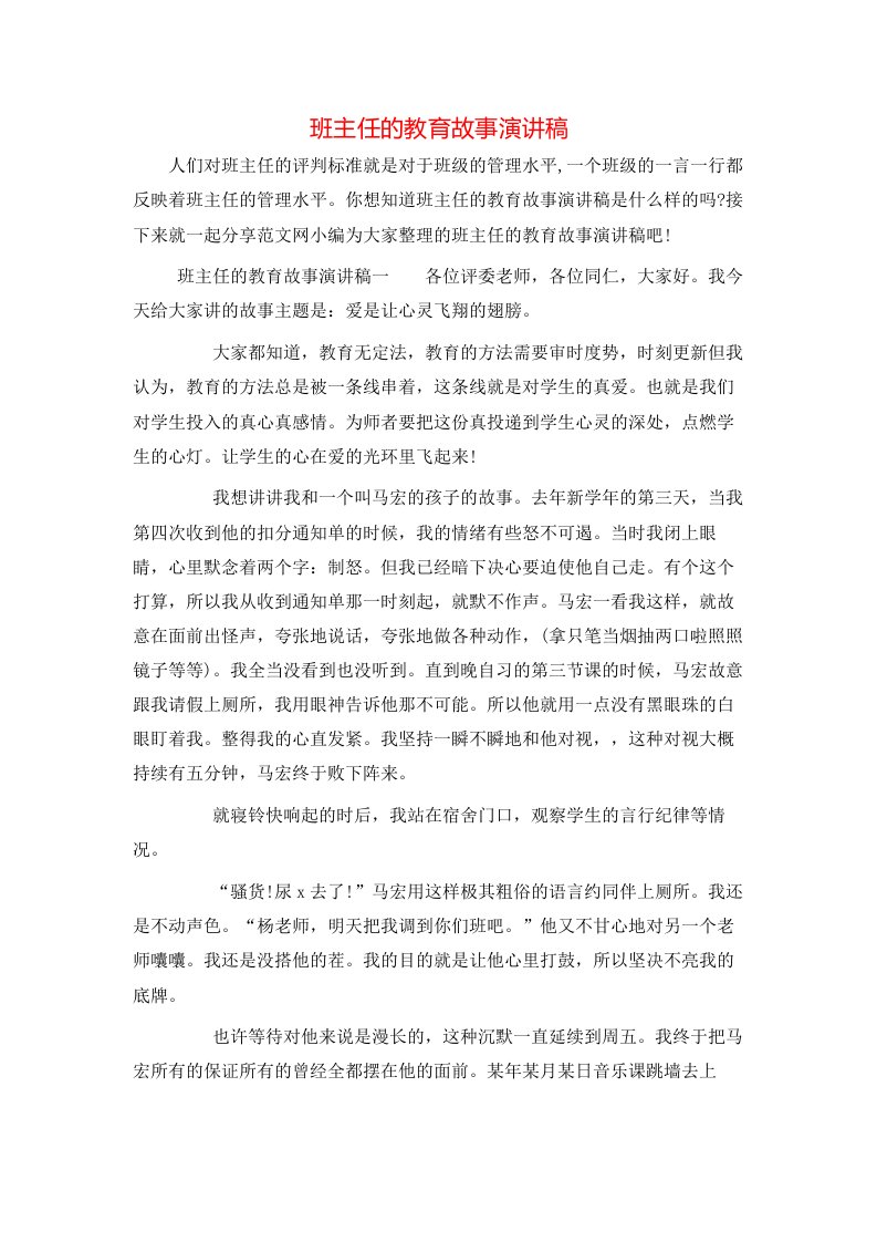 精选班主任的教育故事演讲稿