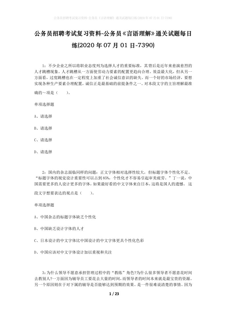 公务员招聘考试复习资料-公务员言语理解通关试题每日练2020年07月01日-7390