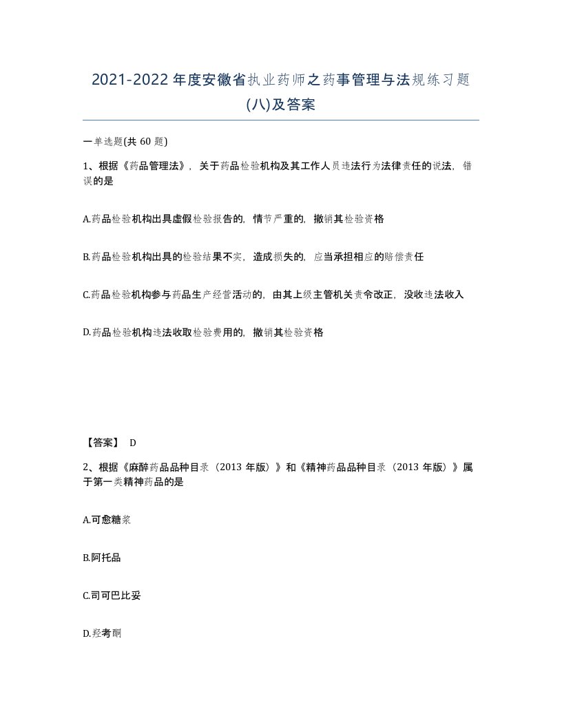 2021-2022年度安徽省执业药师之药事管理与法规练习题八及答案