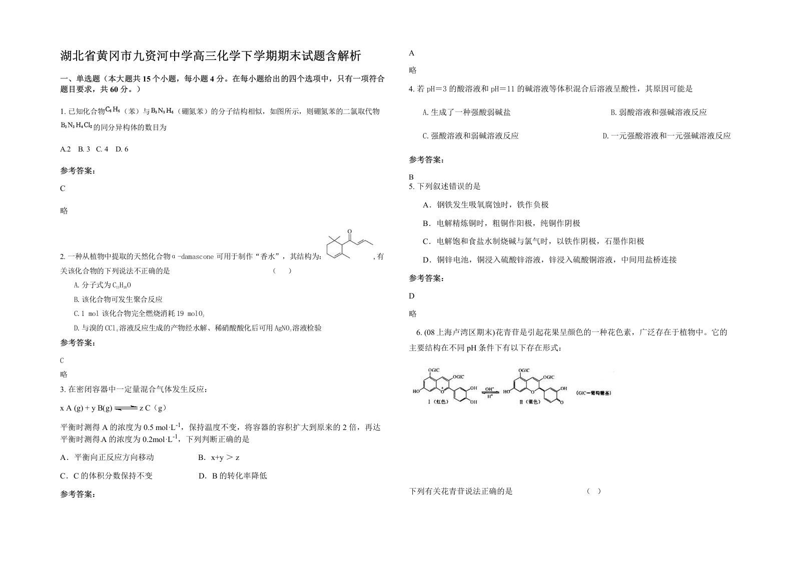 湖北省黄冈市九资河中学高三化学下学期期末试题含解析