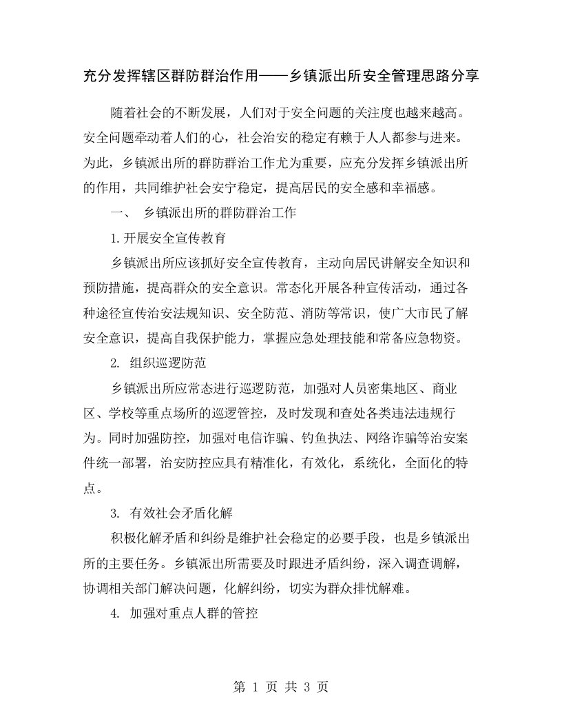 充分发挥辖区群防群治作用——乡镇派出所安全管理思路分享