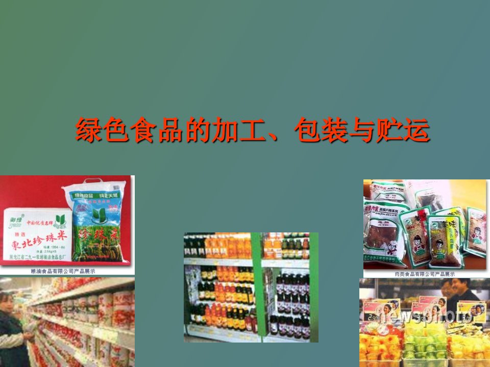 绿色食品的加工、包装与贮运