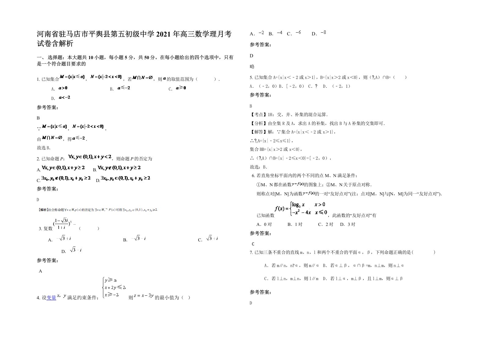 河南省驻马店市平舆县第五初级中学2021年高三数学理月考试卷含解析