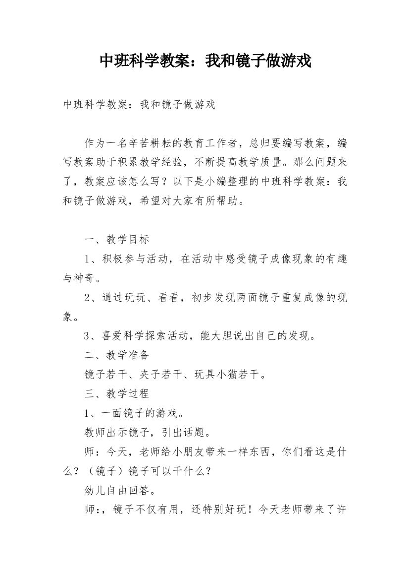 中班科学教案：我和镜子做游戏