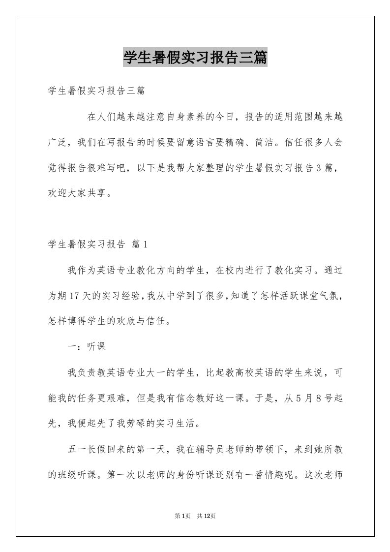 学生暑假实习报告三篇范文