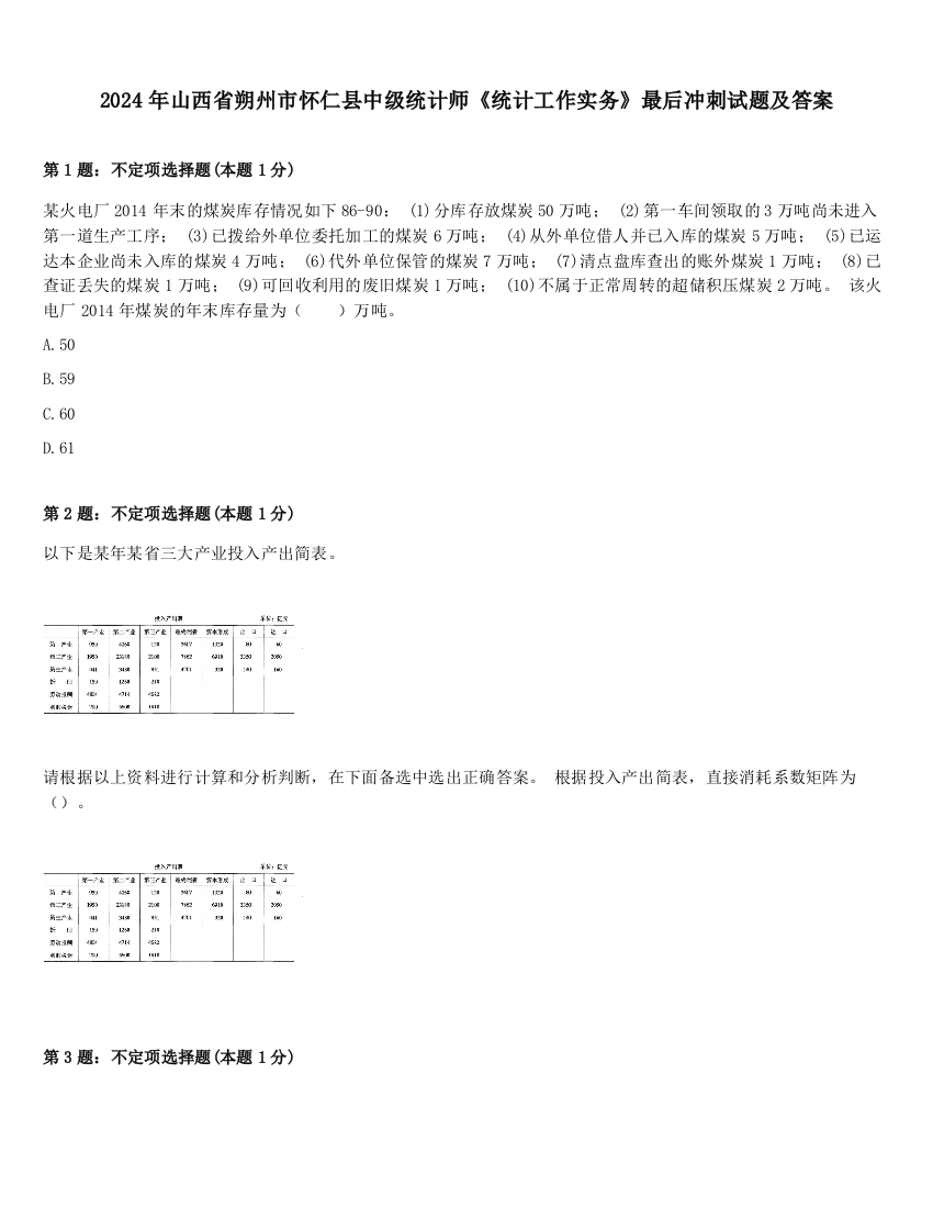 2024年山西省朔州市怀仁县中级统计师《统计工作实务》最后冲刺试题及答案