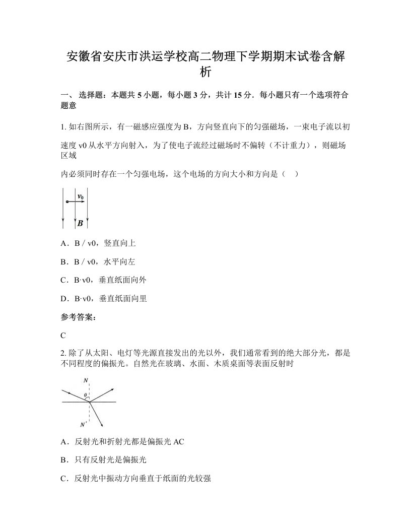 安徽省安庆市洪运学校高二物理下学期期末试卷含解析