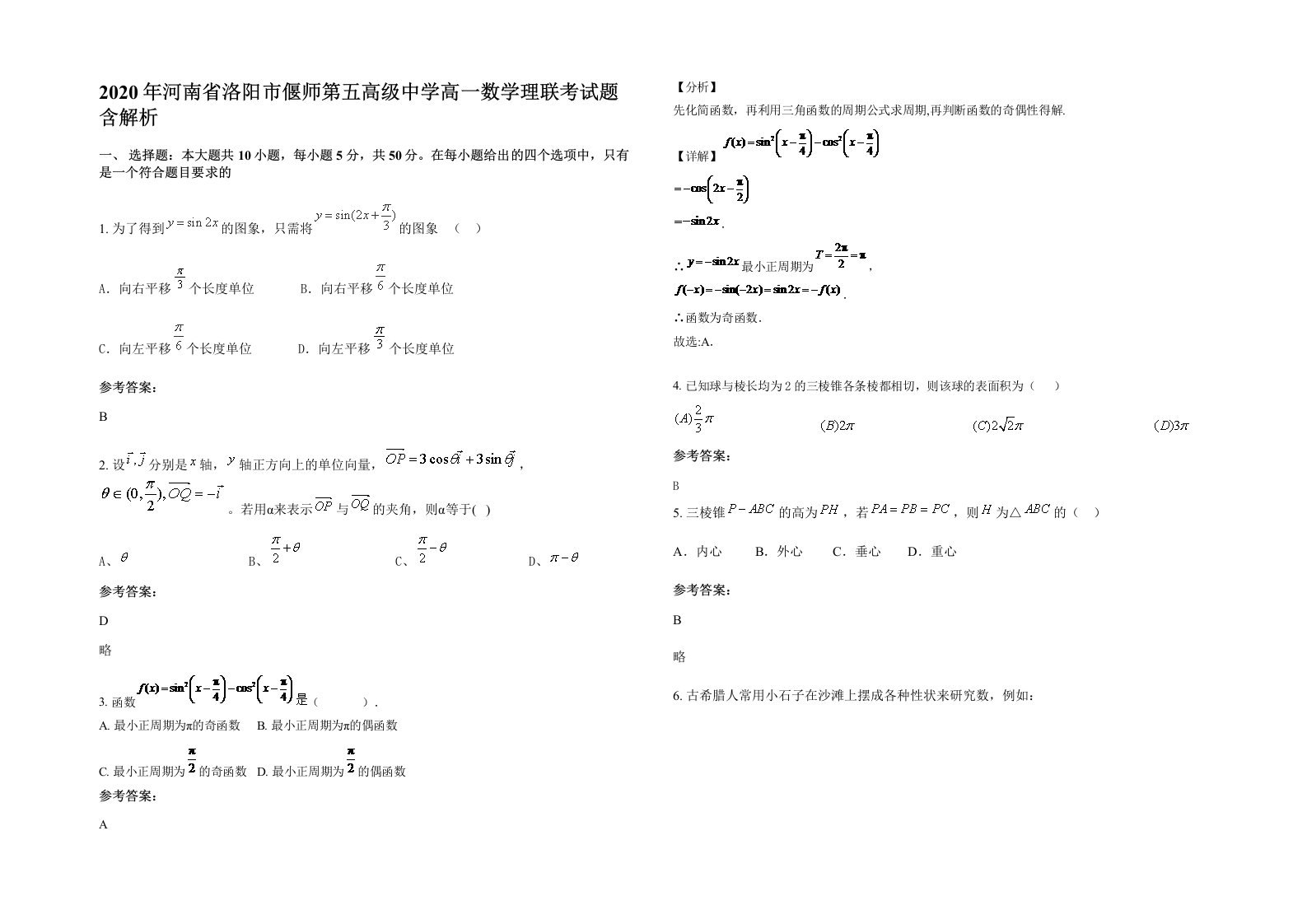 2020年河南省洛阳市偃师第五高级中学高一数学理联考试题含解析