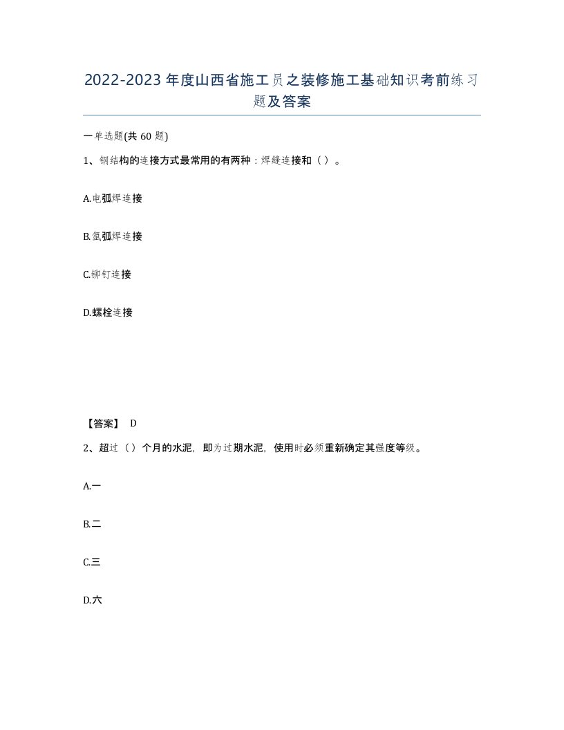 2022-2023年度山西省施工员之装修施工基础知识考前练习题及答案