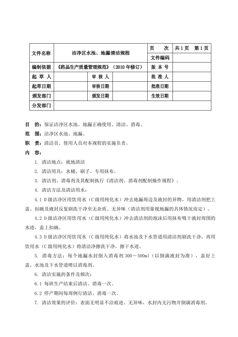 洁净区水池、地漏清洁规程