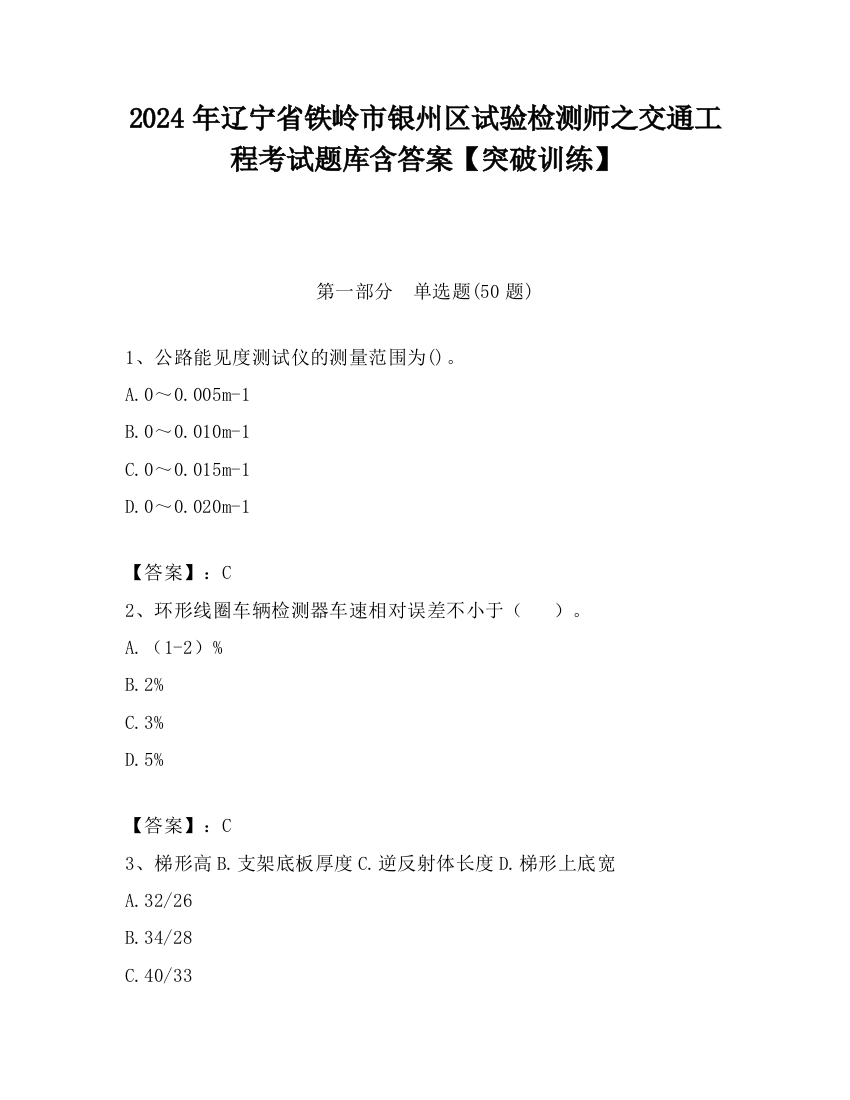 2024年辽宁省铁岭市银州区试验检测师之交通工程考试题库含答案【突破训练】