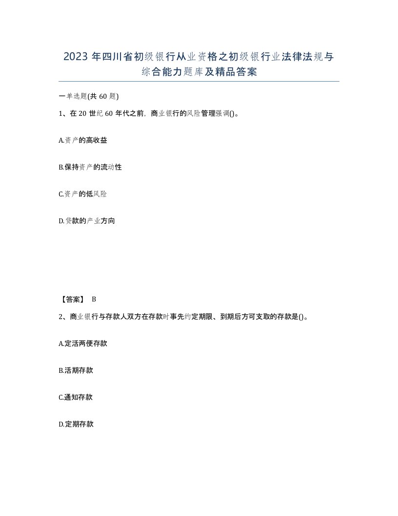 2023年四川省初级银行从业资格之初级银行业法律法规与综合能力题库及答案