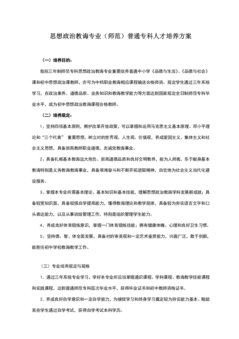 思想政治教育专业师范普通专科人才培养方案样本