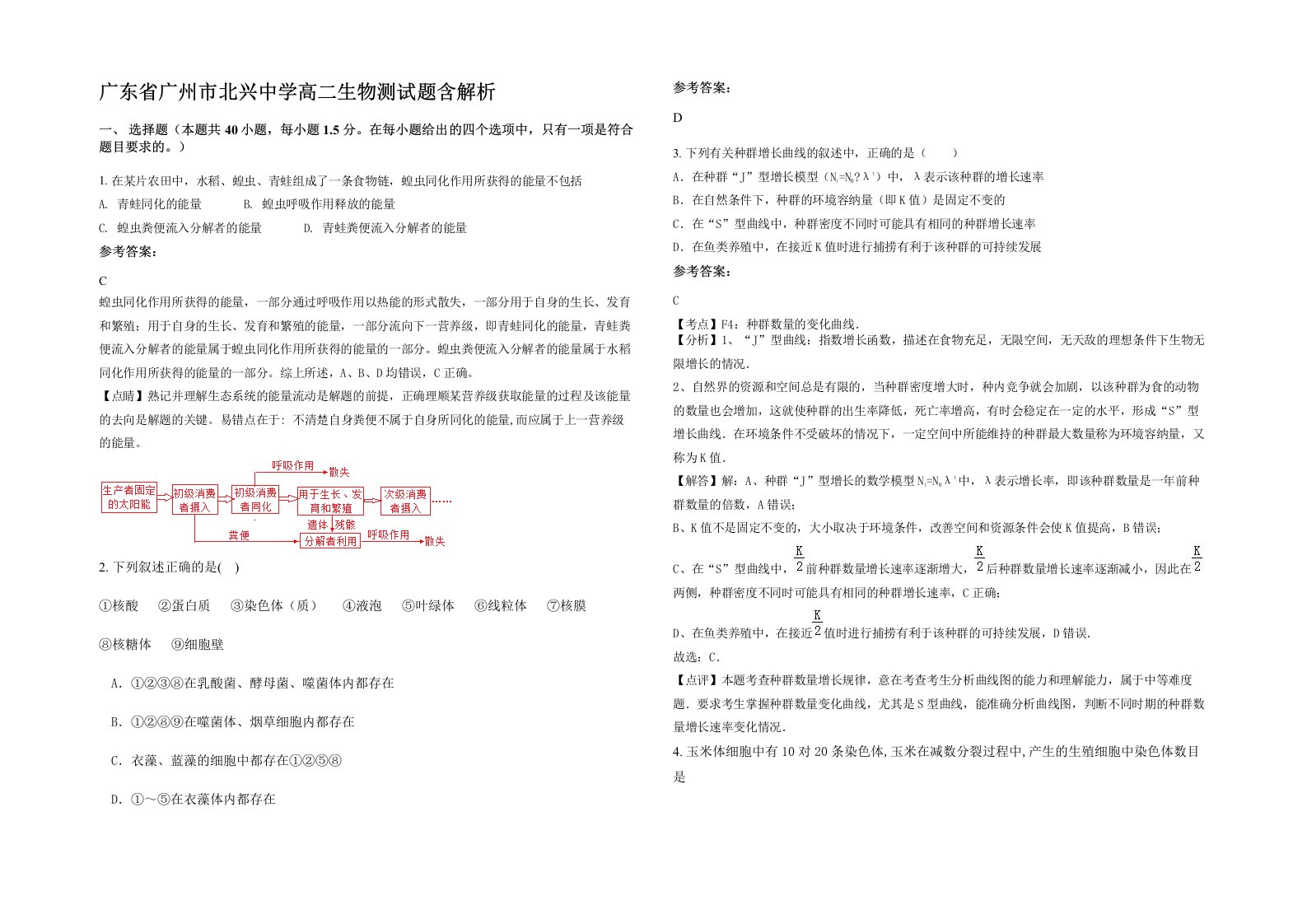 广东省广州市北兴中学高二生物测试题含解析