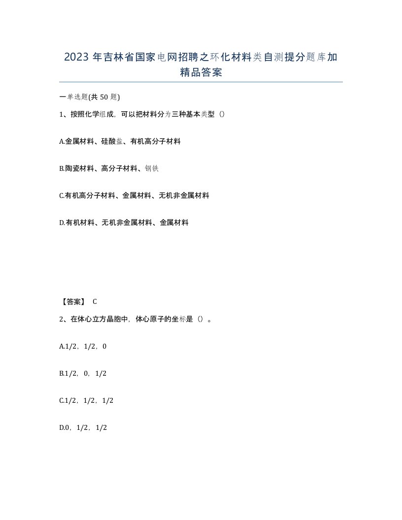 2023年吉林省国家电网招聘之环化材料类自测提分题库加答案