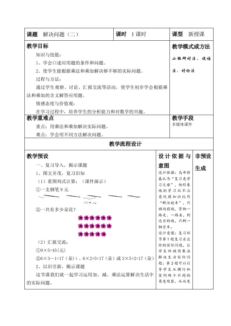 小学二年级数学上第六单元教案表内乘法(二)-解决问题(二)