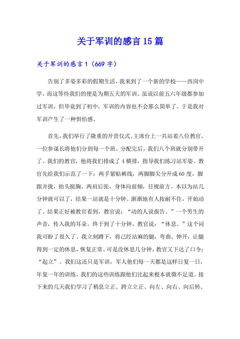 关于军训的感言15篇