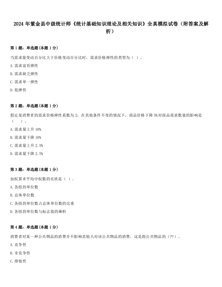 2024年紫金县中级统计师《统计基础知识理论及相关知识》全真模拟试卷（附答案及解析）