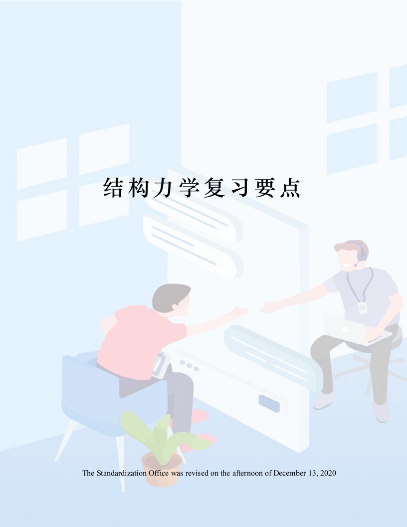 结构力学复习要点