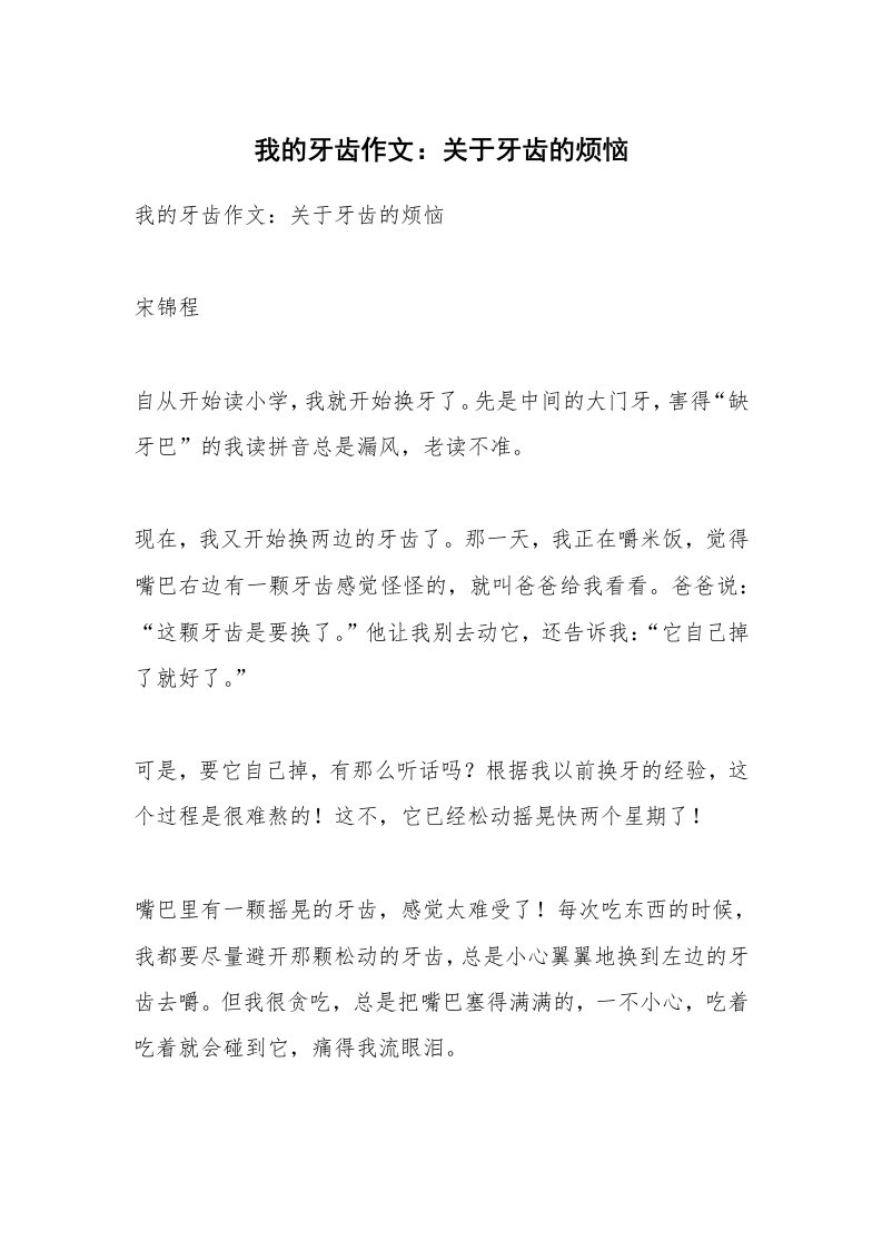 作文大全_我的牙齿作文：关于牙齿的烦恼