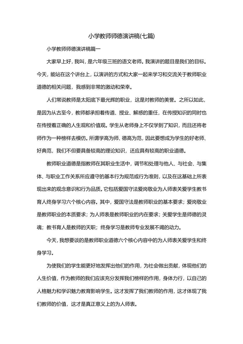 小学教师师德演讲稿七篇