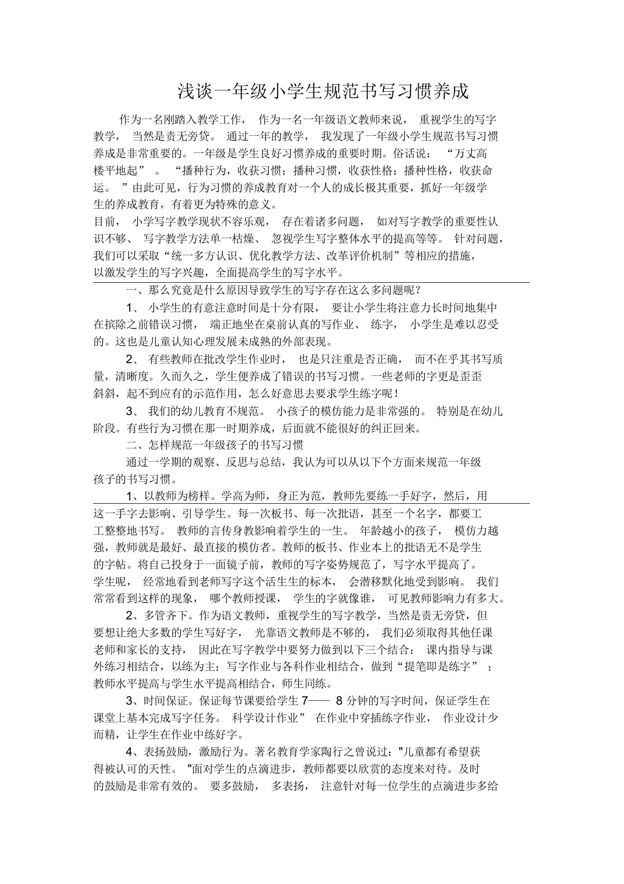 浅谈一年级小学生规范书写习惯养成